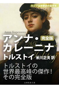 楽天kobo電子書籍ストア アンナ カレーニナ 完全版 トルストイ 楽天kobo電子書籍ストア アンナ カレーニナ 完全版 トルストイ